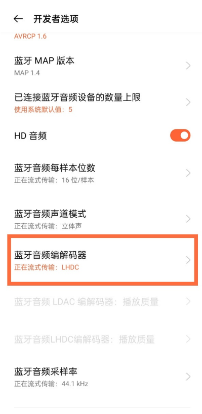 经验分享一加9pro怎样打开蓝牙音频编解码器。