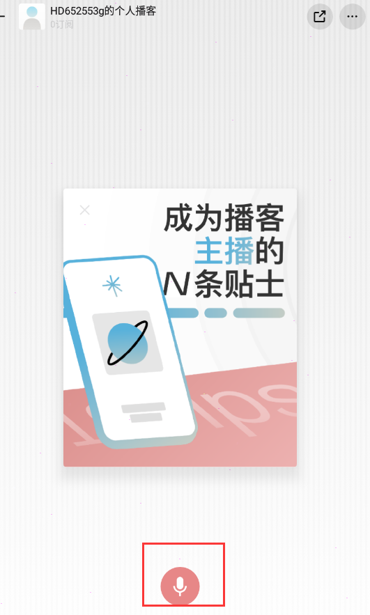 经验分享小宇宙如何录制节目。