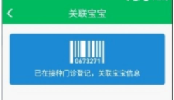 经验分享预防接种服务如何关联宝宝。