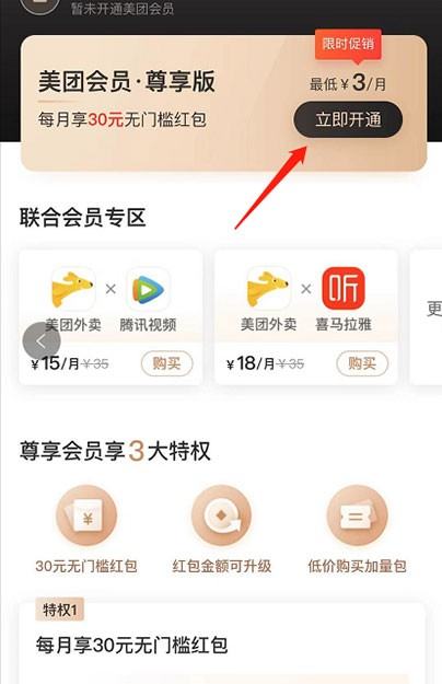 经验分享美团会员怎么3元开通。