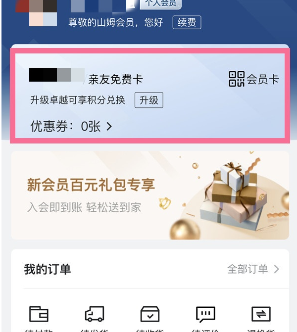 经验分享山姆会员如何开通副卡。