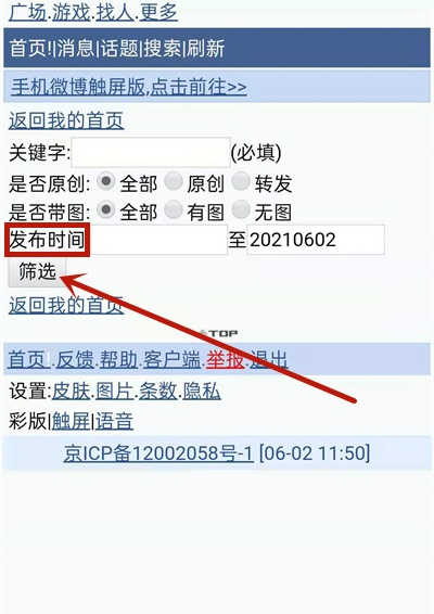 微博浏览如何查看指定日期?微博浏览指定日期操作方法介绍截图