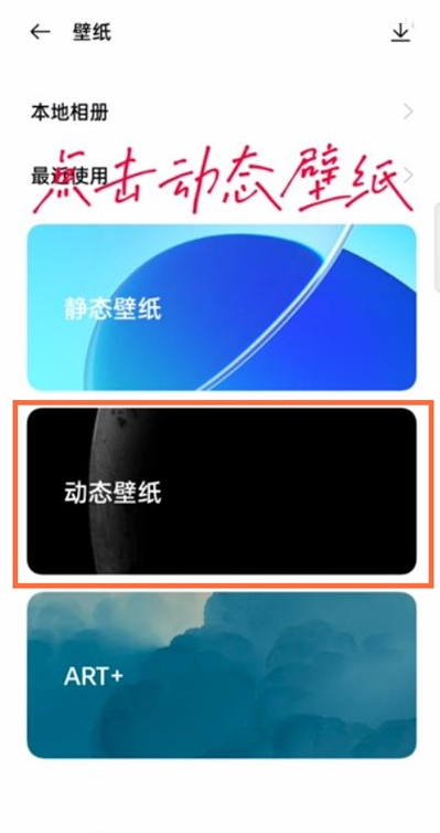 经验分享opporeno6如何设置动态壁纸。