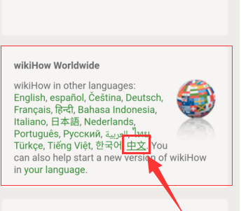 wikihow如何设置中文?wikihow中文设置方法介绍截图