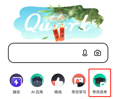 经验分享夸克怎么预测高考录取概率。