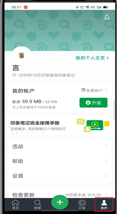印象笔记怎么切换账号?印象笔记切换账号的方法截图