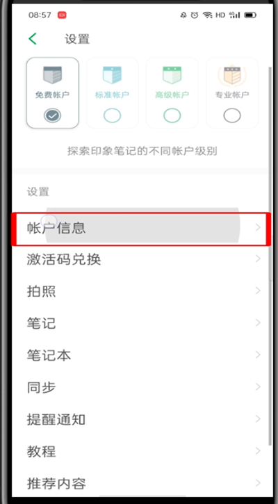 印象笔记怎么切换账号?印象笔记切换账号的方法截图