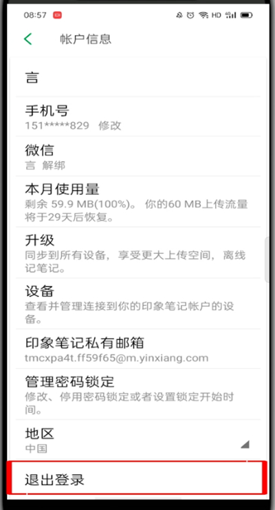 印象笔记怎么切换账号?印象笔记切换账号的方法截图