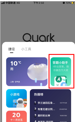 经验分享夸克浏览器答题助手在哪里 夸克浏览器查看答题助手的步骤。