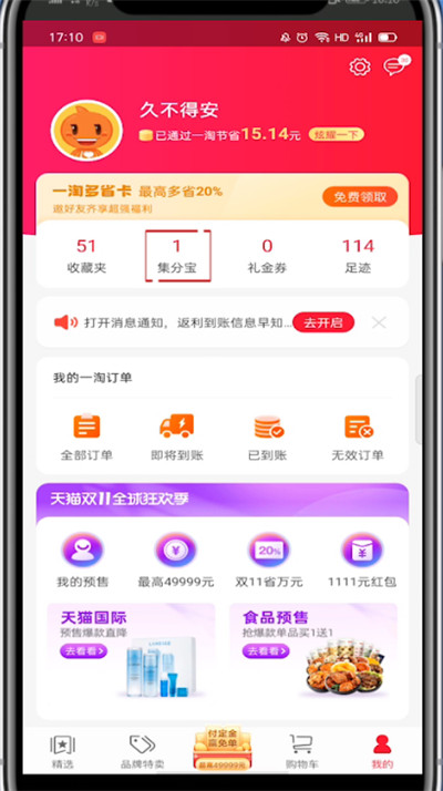 经验分享一淘怎么查看返利多少。