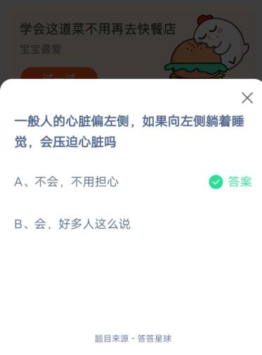 一般人的心脏偏左侧,如果向左侧躺着睡觉,会压迫心脏吗?支付宝蚂蚁庄园6月16日答案截图