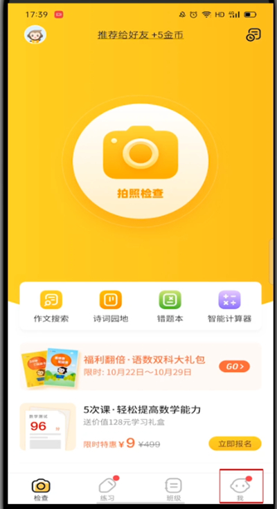 经验分享小猿口算怎么获得金币。