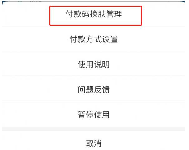 经验分享支付宝付款码怎么换皮肤。
