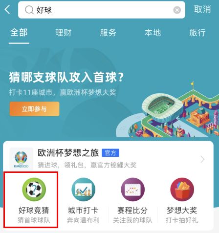经验分享怎么参加支付宝欧洲杯竞猜活动。