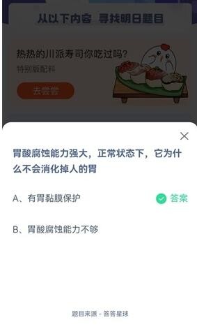 经验分享胃酸腐蚀能力强大，正常状态下，它为什么不会消化掉人的胃。