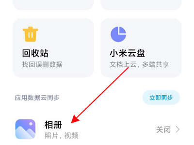 经验分享小米手机如何设置相册云同步。