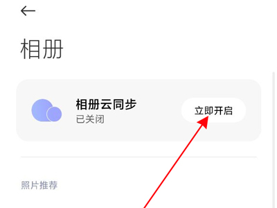经验分享小米手机如何设置相册云同步。