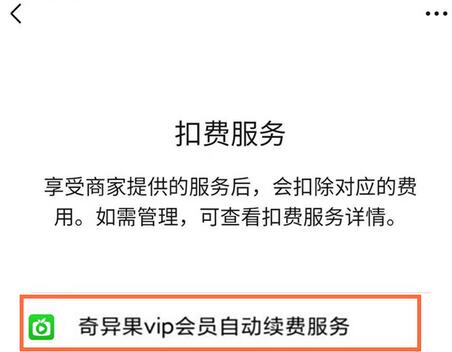 经验分享微信如何取消爱奇艺会员扣费。