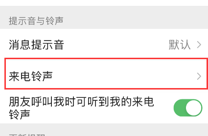 经验分享微信怎样为朋友定制专属铃声。