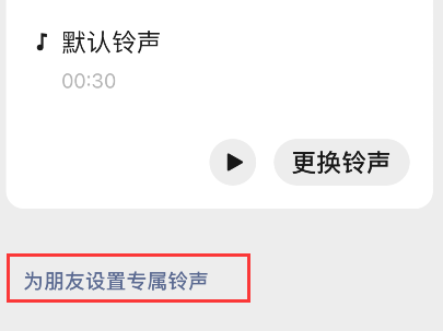 经验分享微信怎样为朋友定制专属铃声。