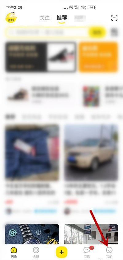 经验分享闲鱼如何关闭关注消息通知。