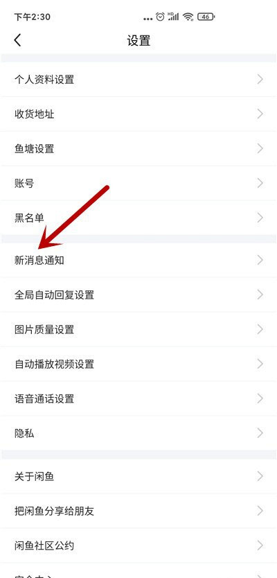 经验分享闲鱼如何关闭关注消息通知。
