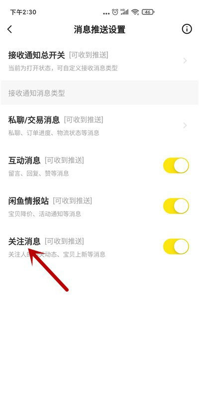 经验分享闲鱼如何关闭关注消息通知。