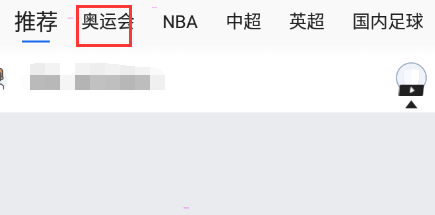 经验分享腾讯体育如何查看奥运直播。