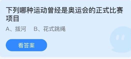 经验分享下列哪种运动曾经是奥运会的正式比赛项目。