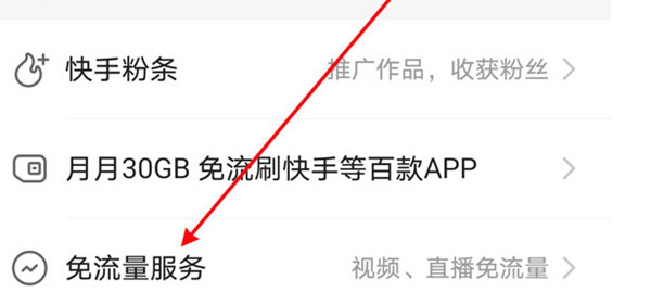 经验分享快手如何退订流量包。