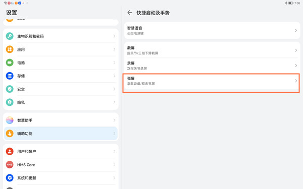 经验分享如何设置华为matepad11双击唤醒屏幕。