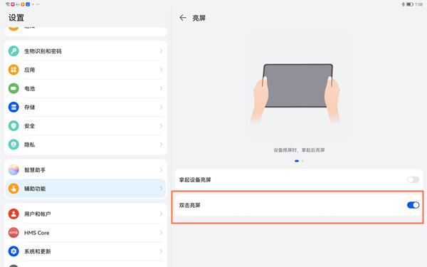 经验分享如何设置华为matepad11双击唤醒屏幕。