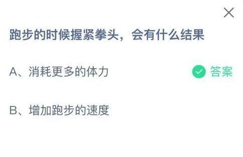 经验分享跑步的时候握紧拳头会有什么结果。