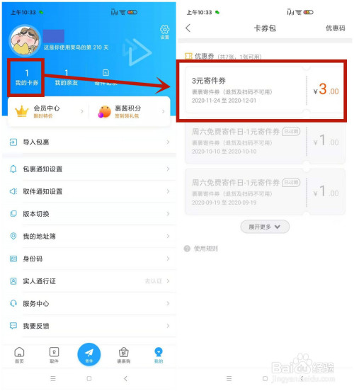 经验分享菜鸟裹裹寄件券如何用。