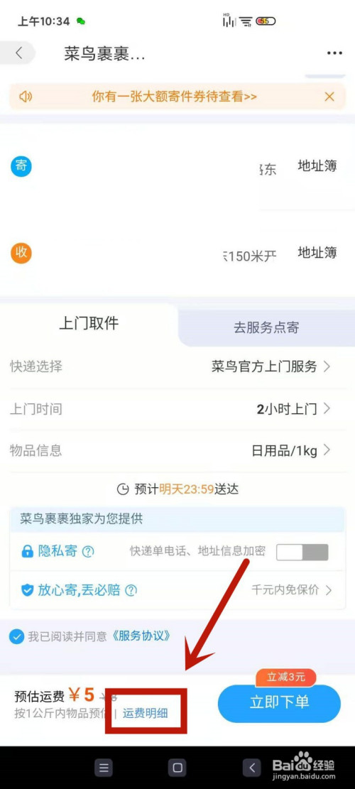 经验分享菜鸟裹裹寄件券如何用。