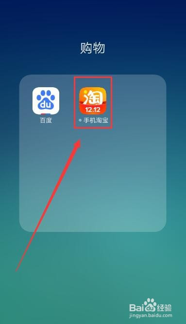 经验分享手机淘宝怎么开通先用后付。