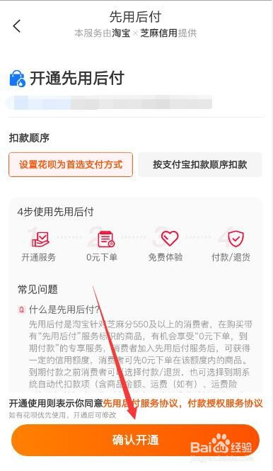 经验分享手机淘宝怎么开通先用后付。