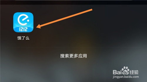 经验分享饿了么怎么添加点餐提醒。