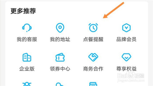 经验分享饿了么怎么添加点餐提醒。