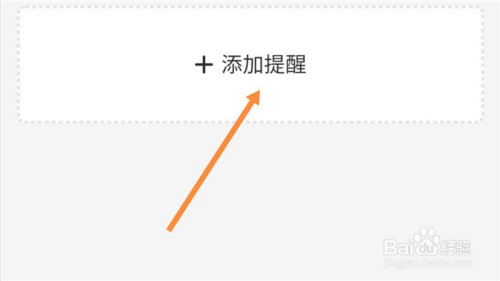 经验分享饿了么怎么添加点餐提醒。