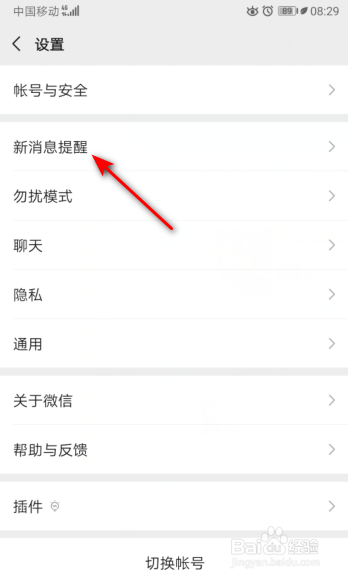 经验分享微信如何关掉新消息系统通知。