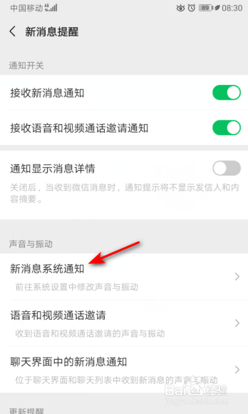 经验分享微信如何关掉新消息系统通知。