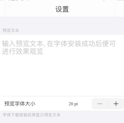 经验分享ios13字体安装后怎么使用。