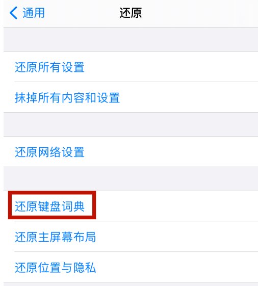 经验分享苹果12怎么删除输入法记忆 苹果12还原键盘词典方法。