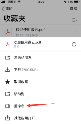 经验分享腾讯微云怎么重命名文件。
