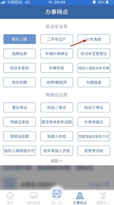 经验分享交管12123怎么查询附近办理六年免检的地点。
