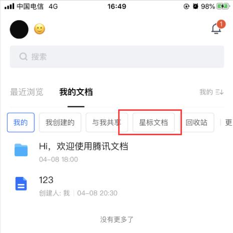 经验分享腾讯文档怎么查看星标文件。