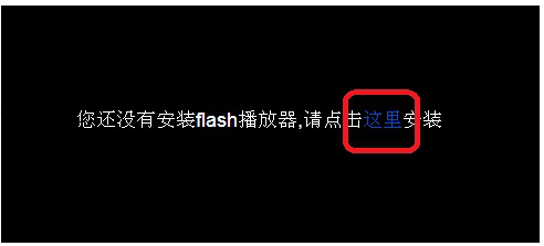 经验分享我来分享电脑提示没有安装flash播放器的解决方法，亲测有效。