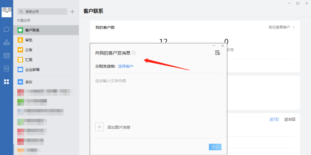 经验分享企业微信如何实现群发消息。