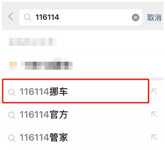 经验分享体验微信挪车服务，及时通知车主进行挪车。